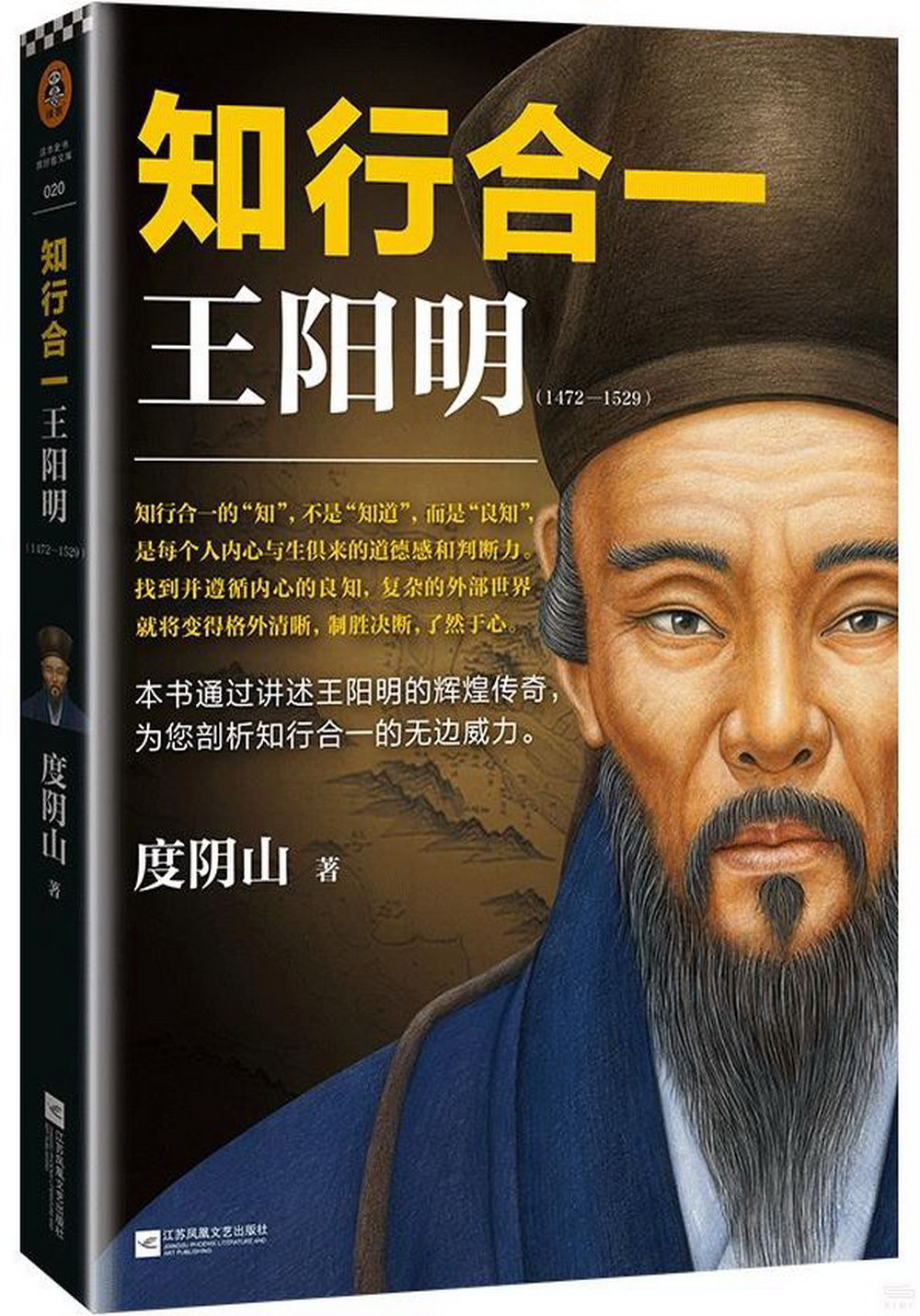 知行合一王陽明（1472-1529）