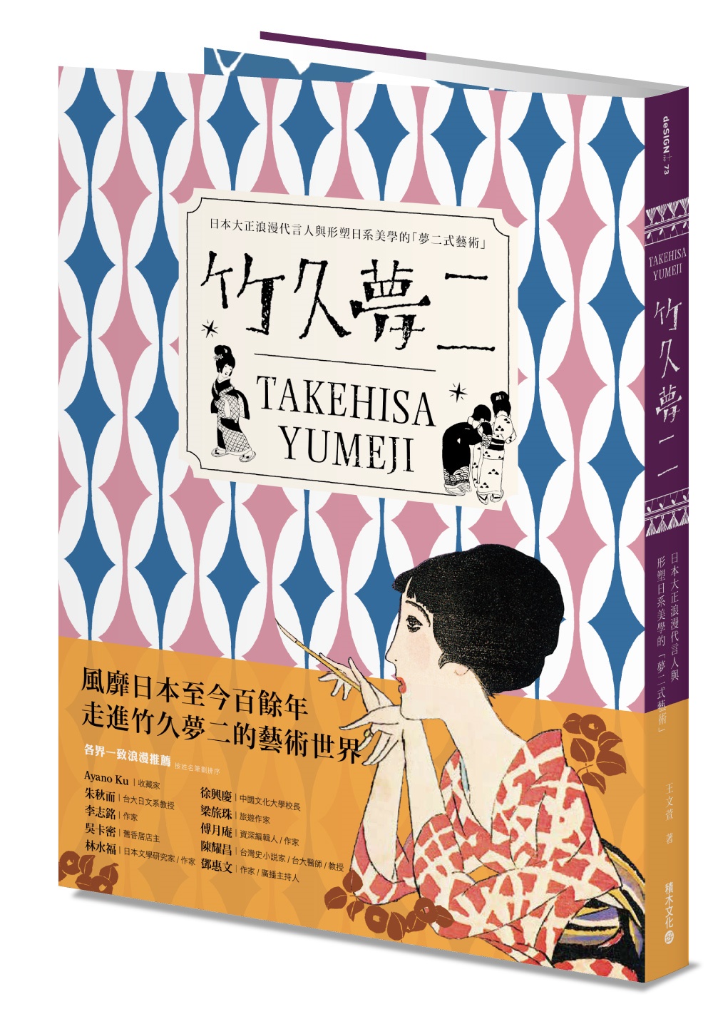 竹久夢二 TAKEHISA YUMEJI：日本大正浪漫代言人與形塑日系美學的「夢二式藝術」