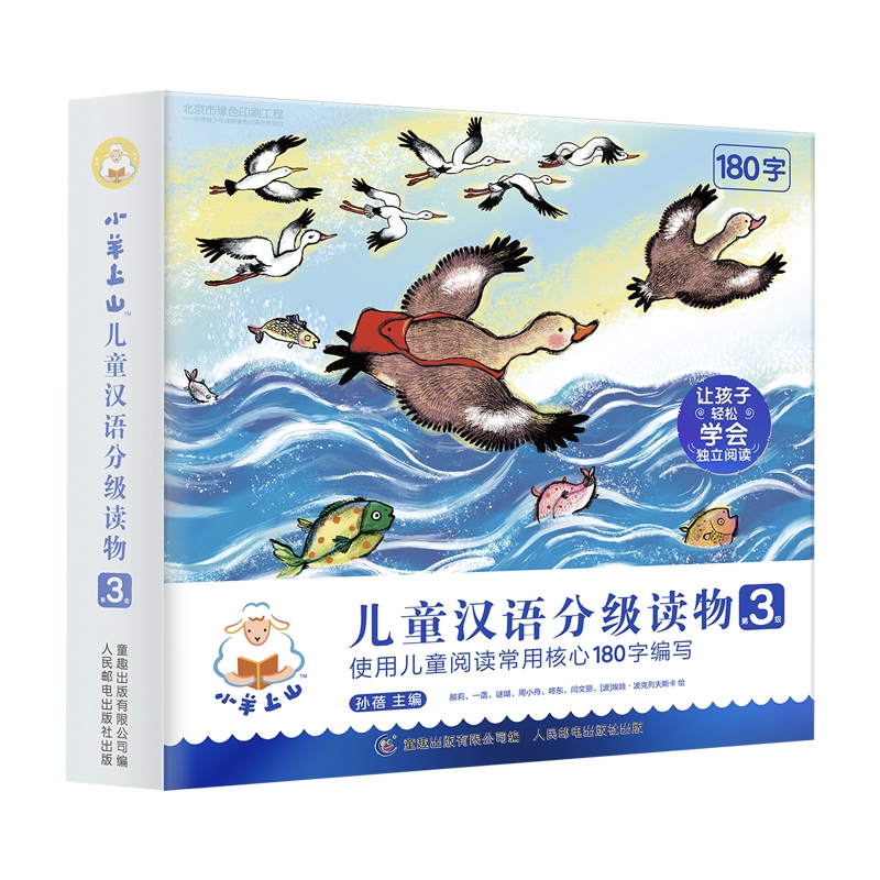 小羊上山兒童漢語分級讀物（第3級）(10冊套裝）