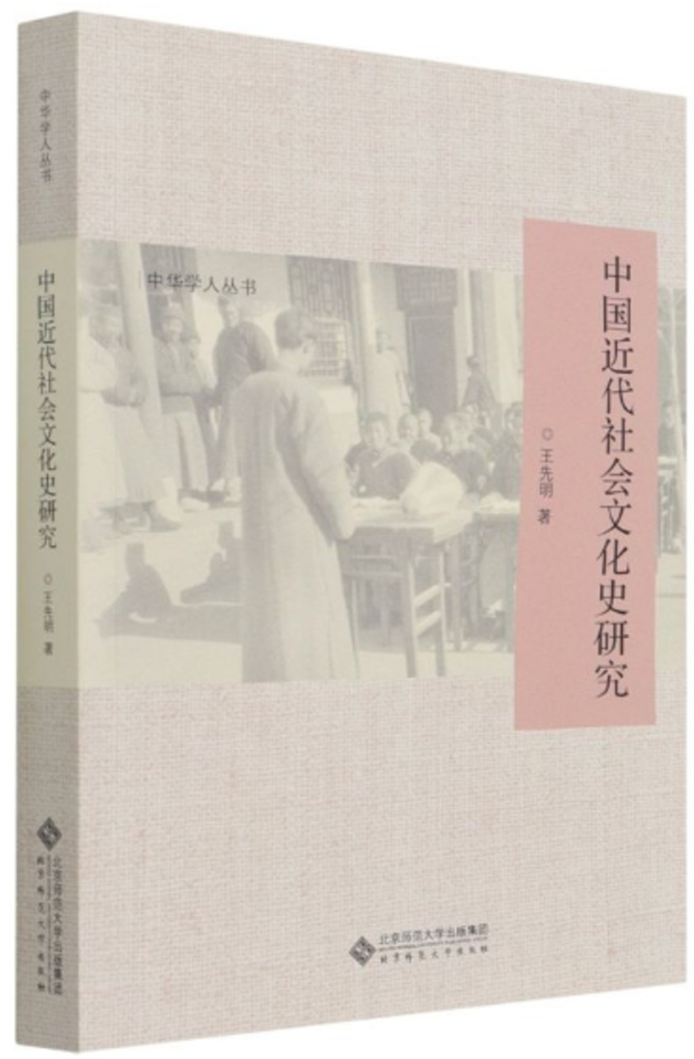 中國近代社會文化史研究