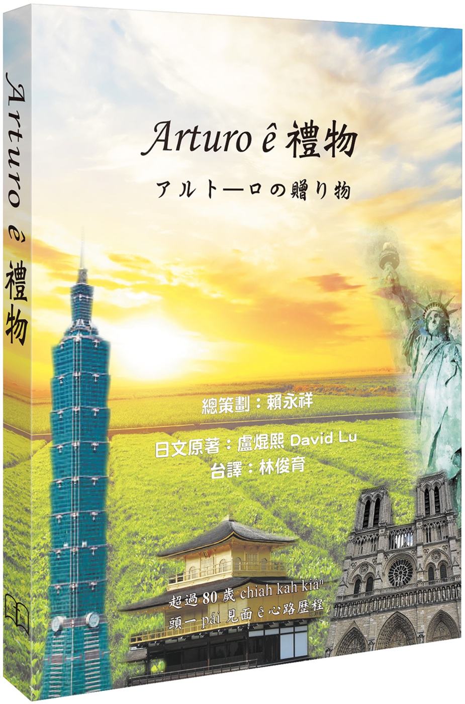 Arturo ê禮物