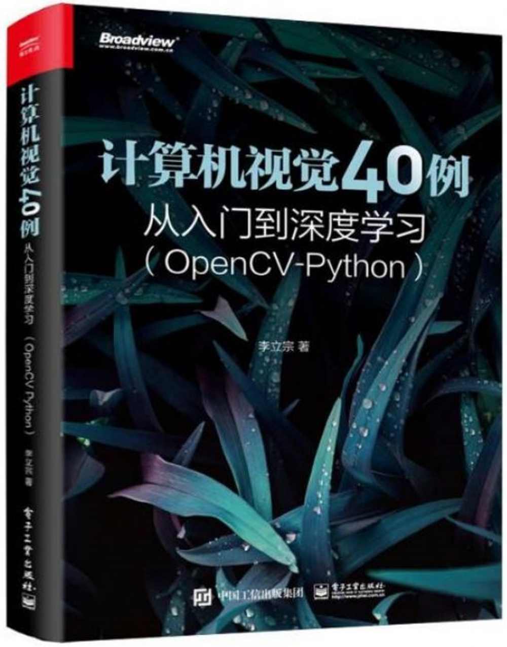 計算機視覺40例從入門到深度學習（OpenCV-Python）