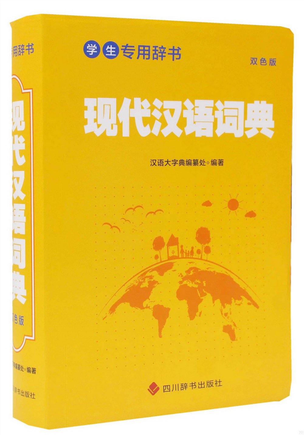現代漢語詞典（雙色版）
