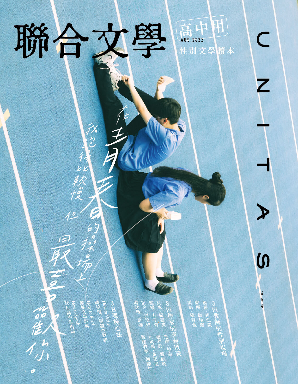 聯合文學 8月號/2022 第454期