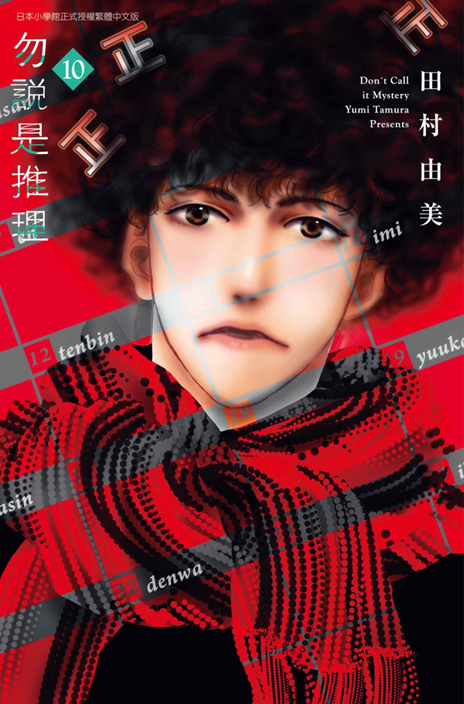 勿說是推理(10)
