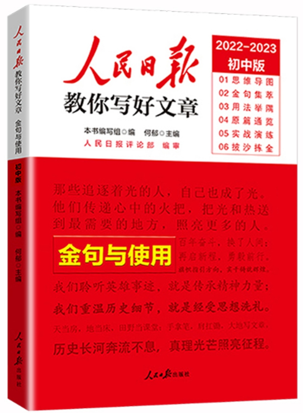 人民日報教你寫好文章.金句與使用（2022-2023初中版）