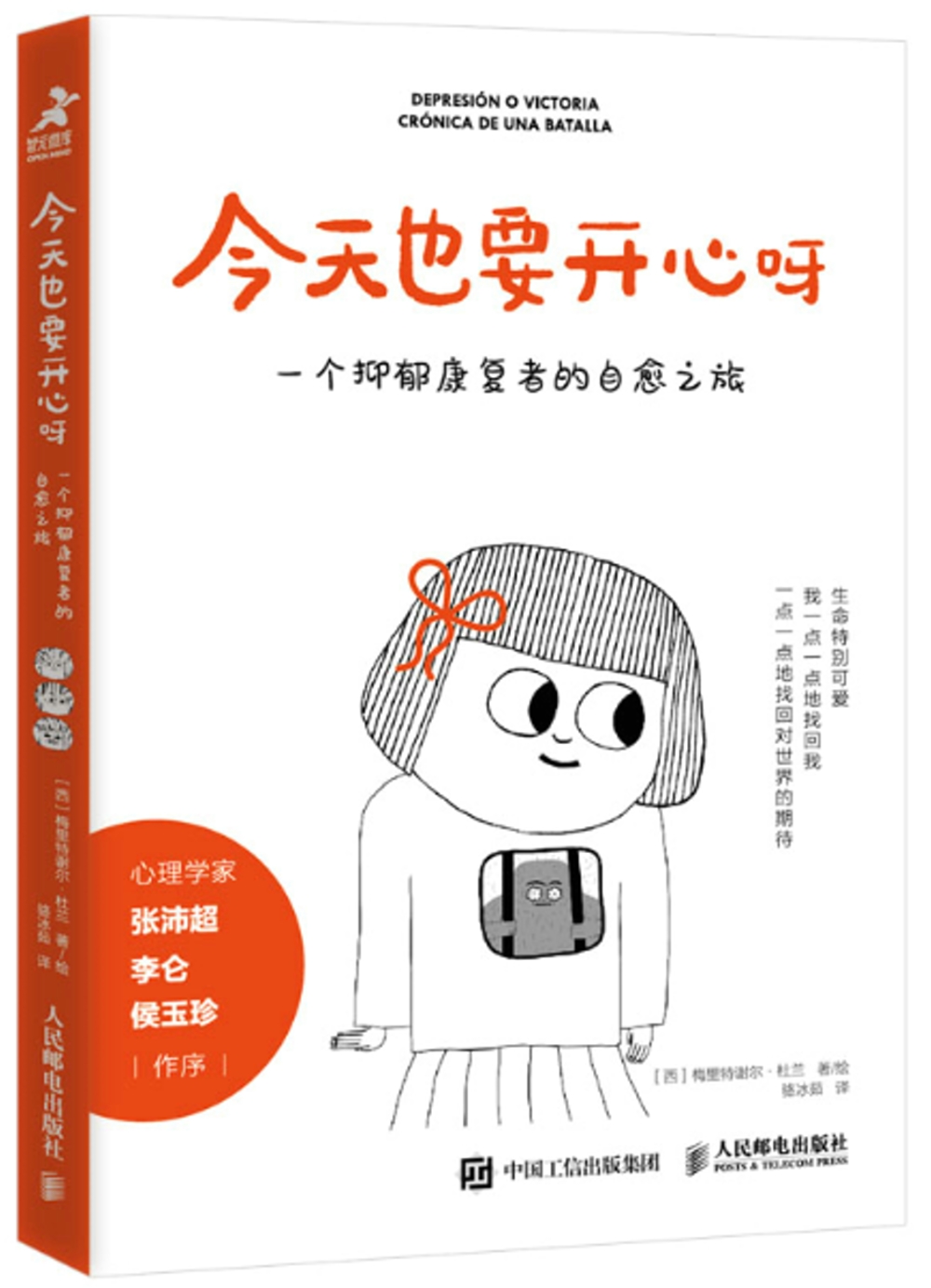 今天也要開心呀：一個抑鬱康復者的自愈之旅