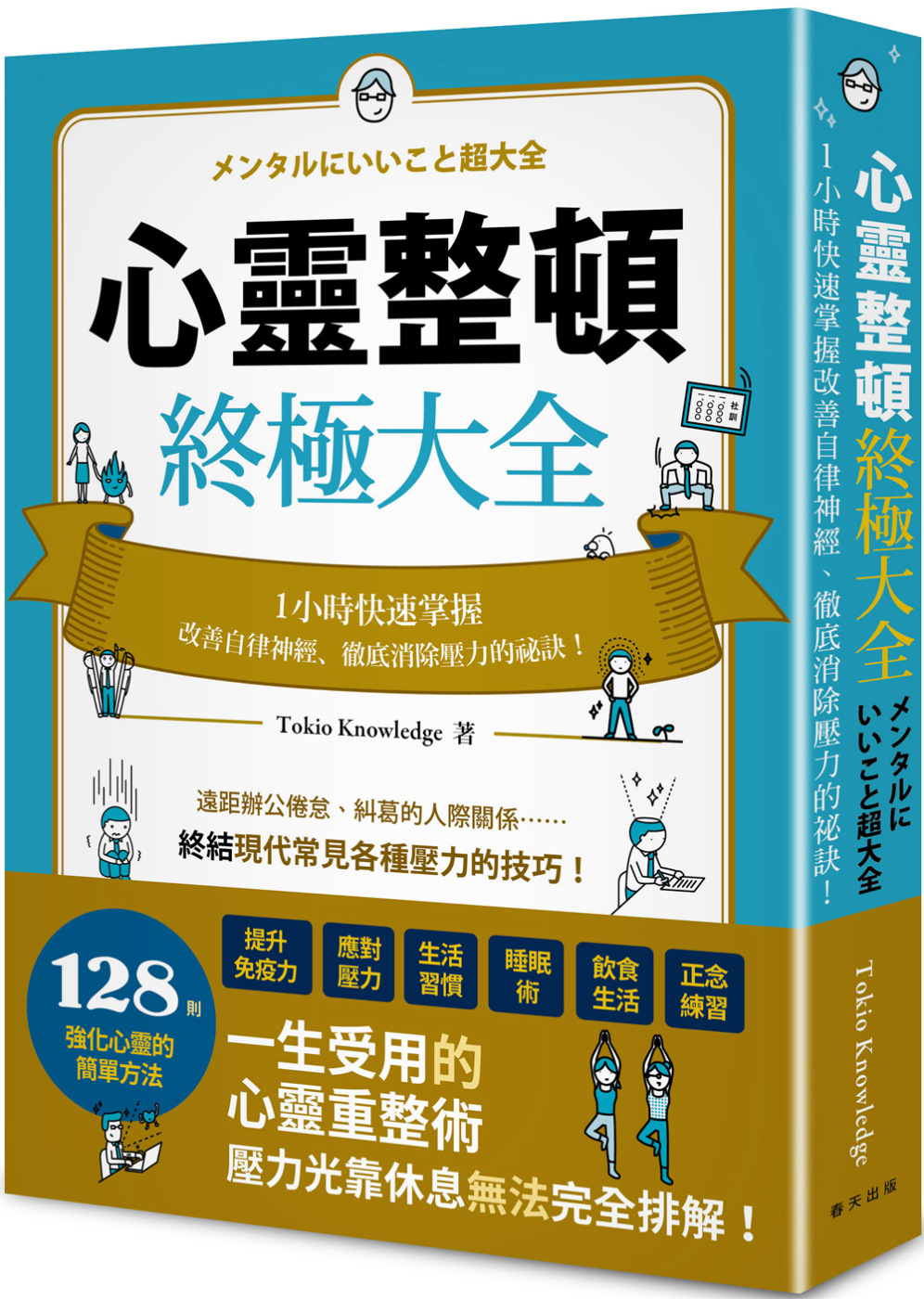 心靈整頓終極大全：一小時快速掌握改善自律神經、徹底消除壓力的秘訣！