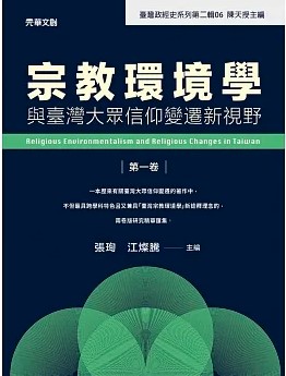 宗教環境學與臺灣大眾信仰變遷新視野（第一卷）