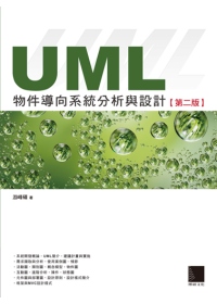 UML物件導向系統分析與設計(第二版)(附 CD)