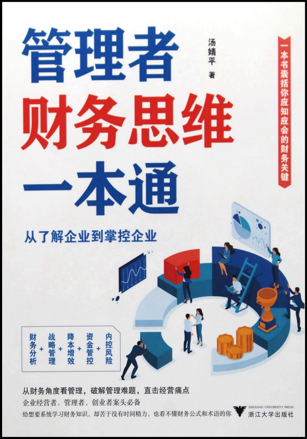 管理者財務思維一本通：從了解企業到掌控企業