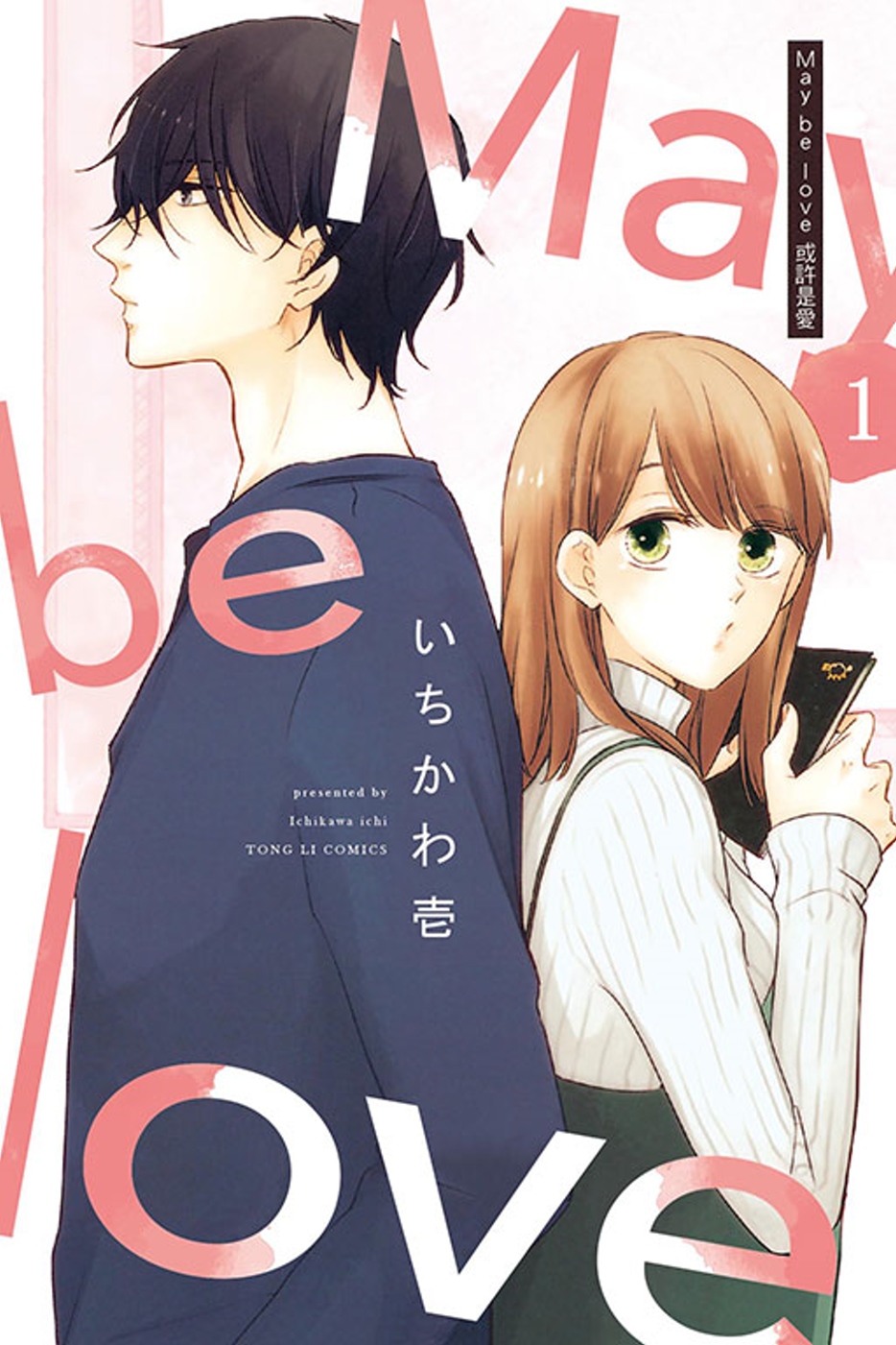 May be love 或許是愛 1