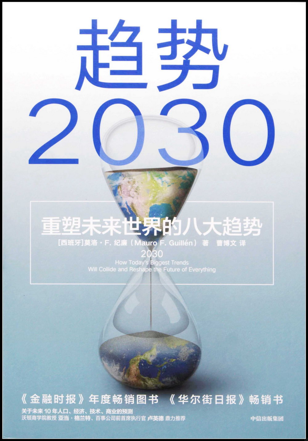 趨勢2030：重塑未來世界的八大趨勢
