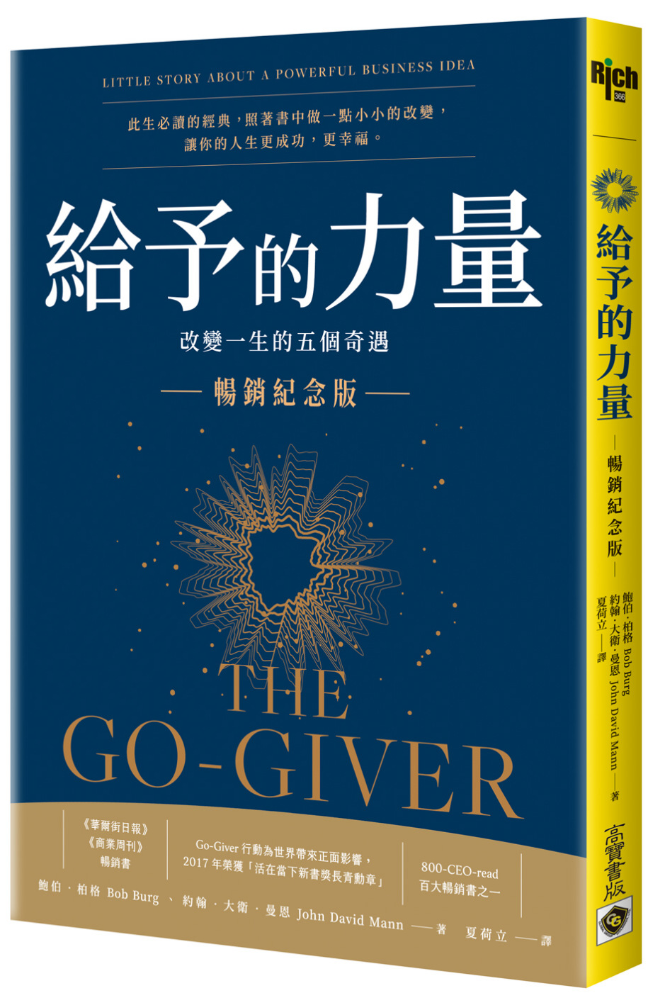 給予的力量．暢銷紀念版：改變一生的五個奇遇