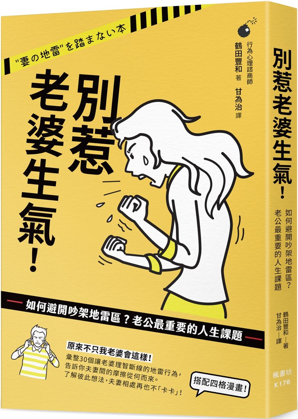 別惹老婆生氣！如何避開吵架地雷區？老公最重要的人生課題