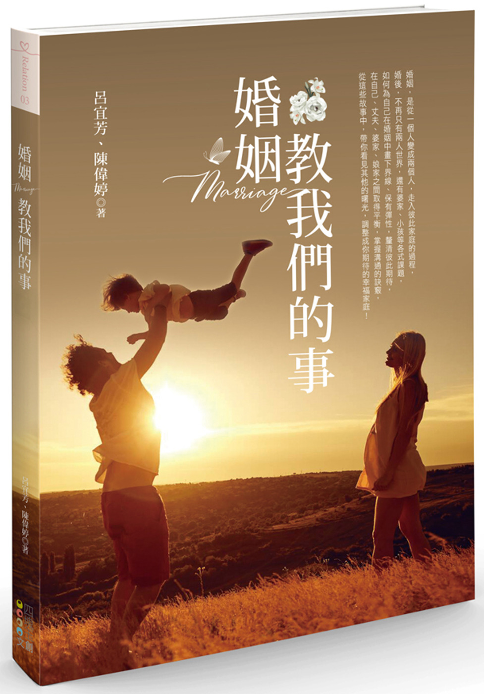 婚姻教我們的事