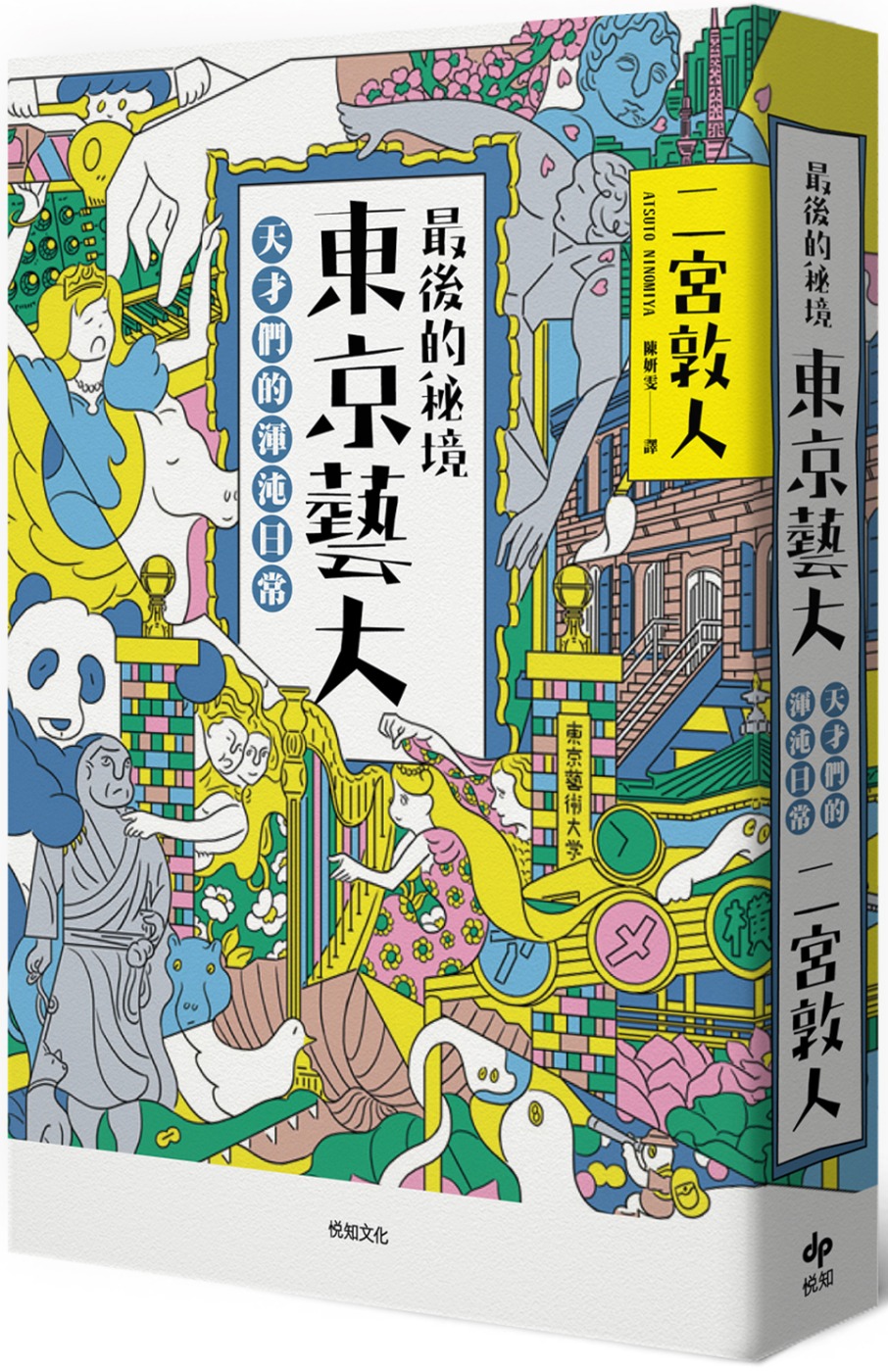 最後的秘境 東京藝大：天才們的渾沌日常【充滿謎團的「藝術界東大」，完全顛覆人生勝利組的定義！】（二版）