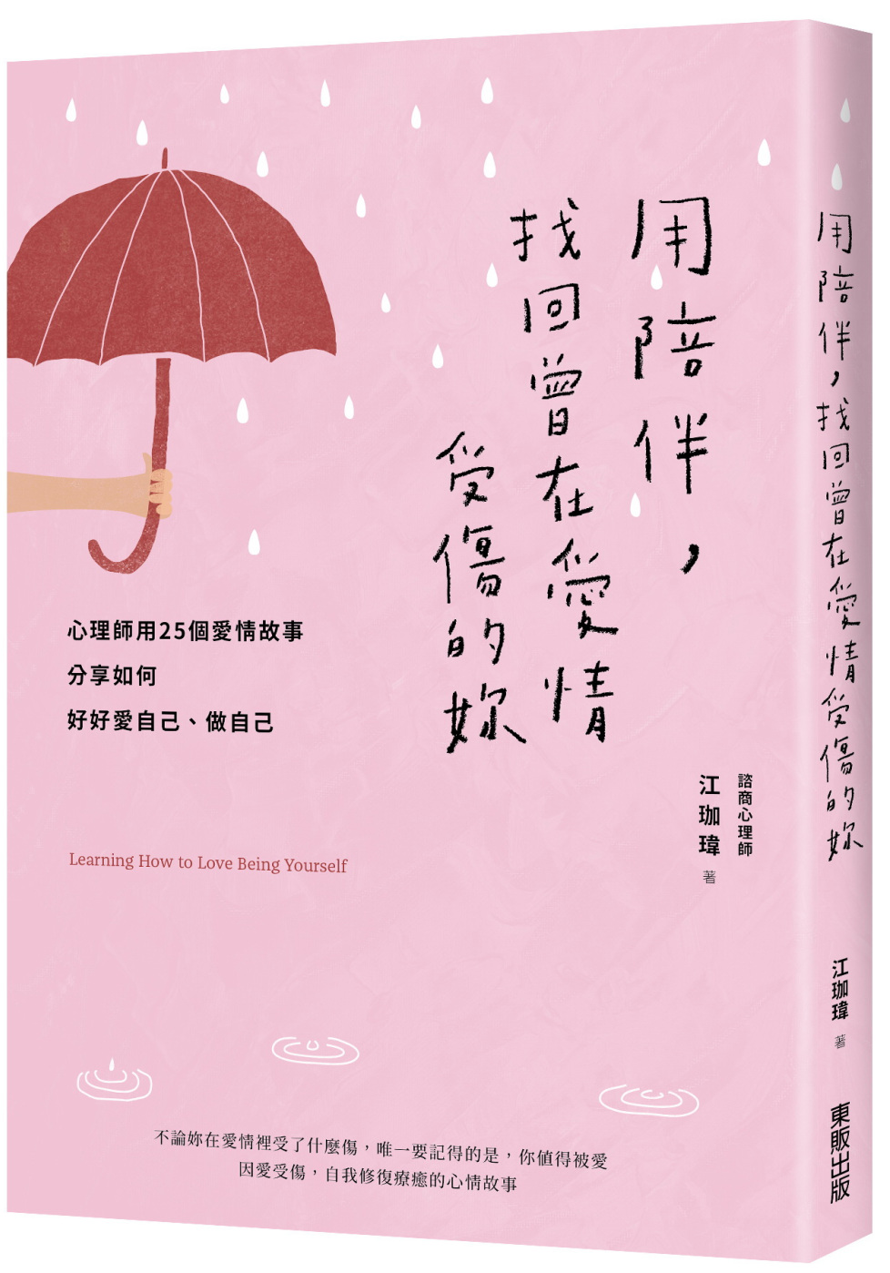 用陪伴，找回曾在愛情受傷的妳：心理師用25個愛情故事分享如何好好愛自己、做自己