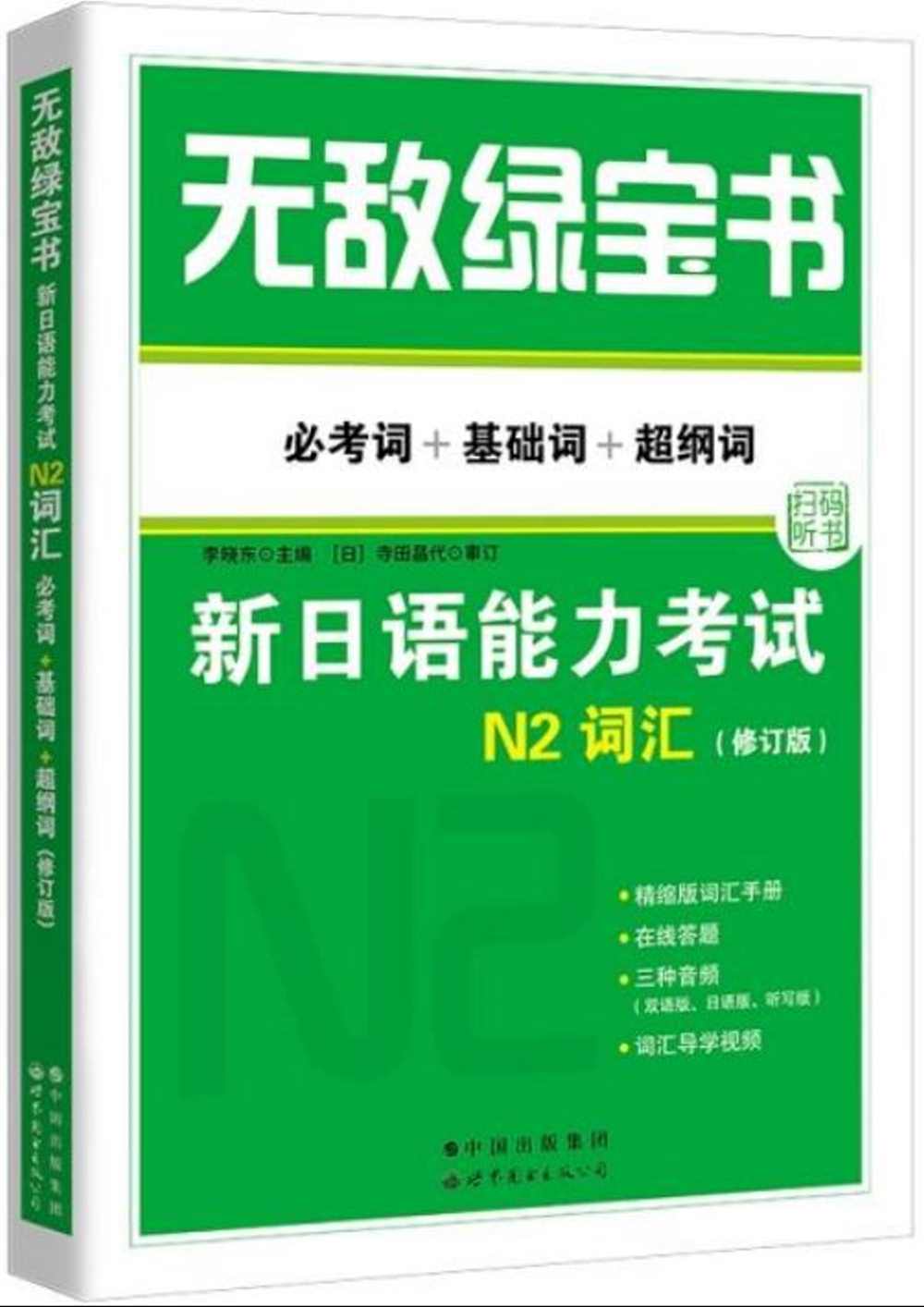 無敵綠寶書：新日語能力考試N2詞彙（必考詞+基礎詞+超綱詞）（修訂版）