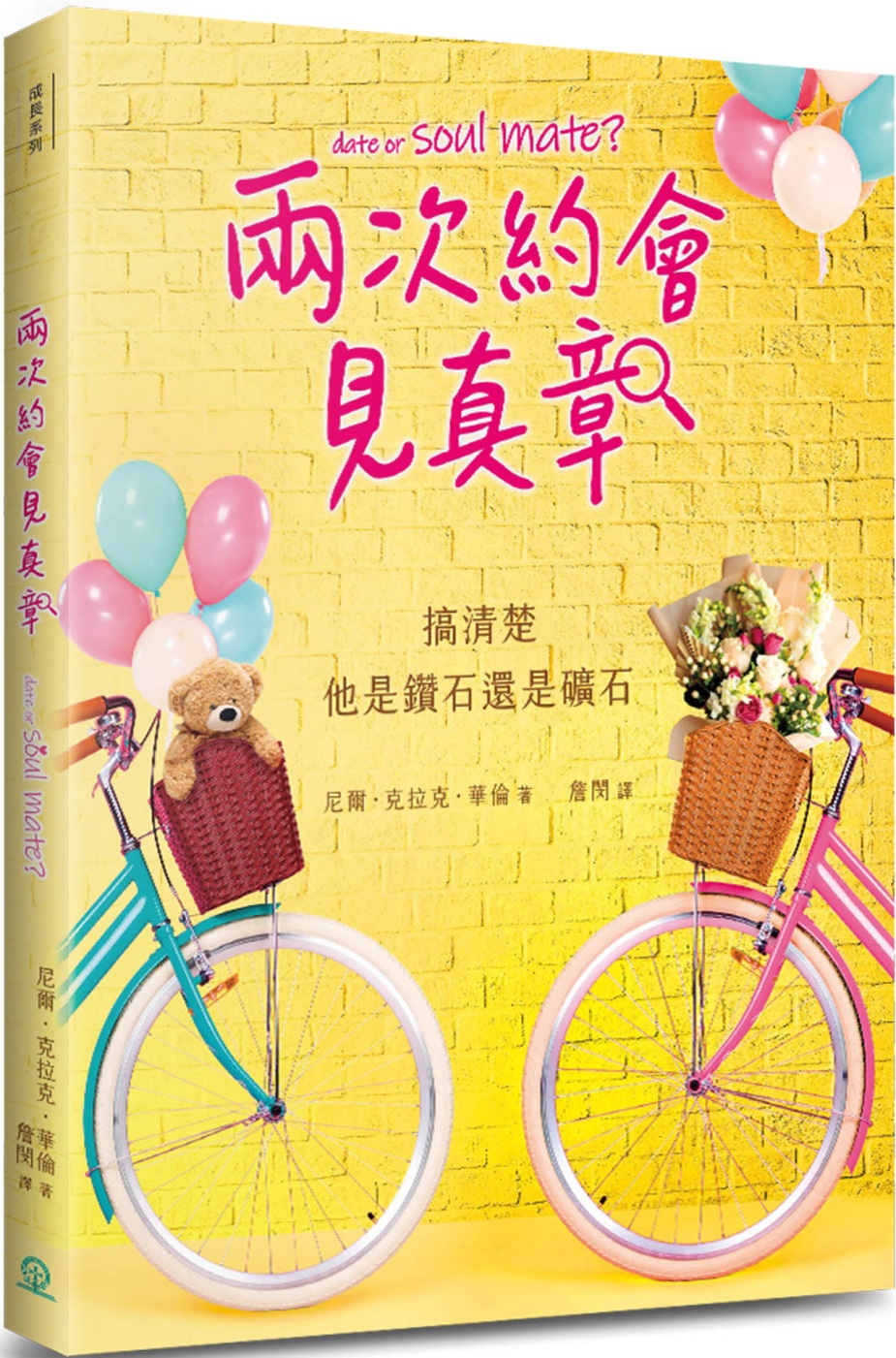 兩次約會見真章：搞清楚他是鑽石還是礦石