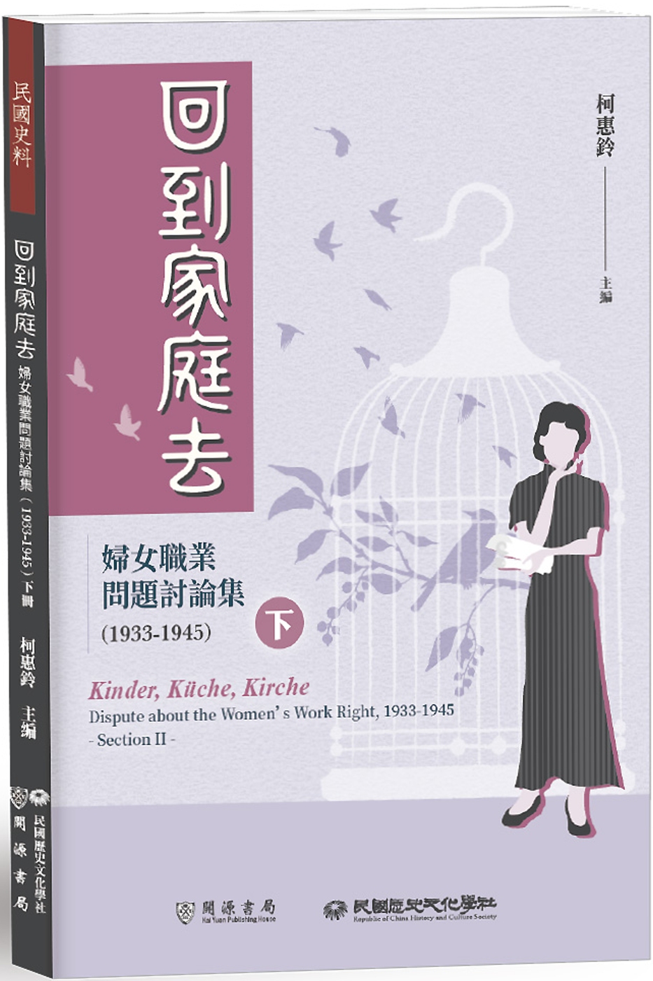 回到家庭去：婦女職業問題討論集（1933-1945）下冊