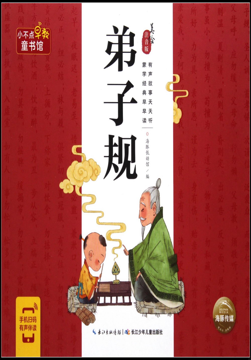 小不點早教童書館·弟子規（美繪注音版）