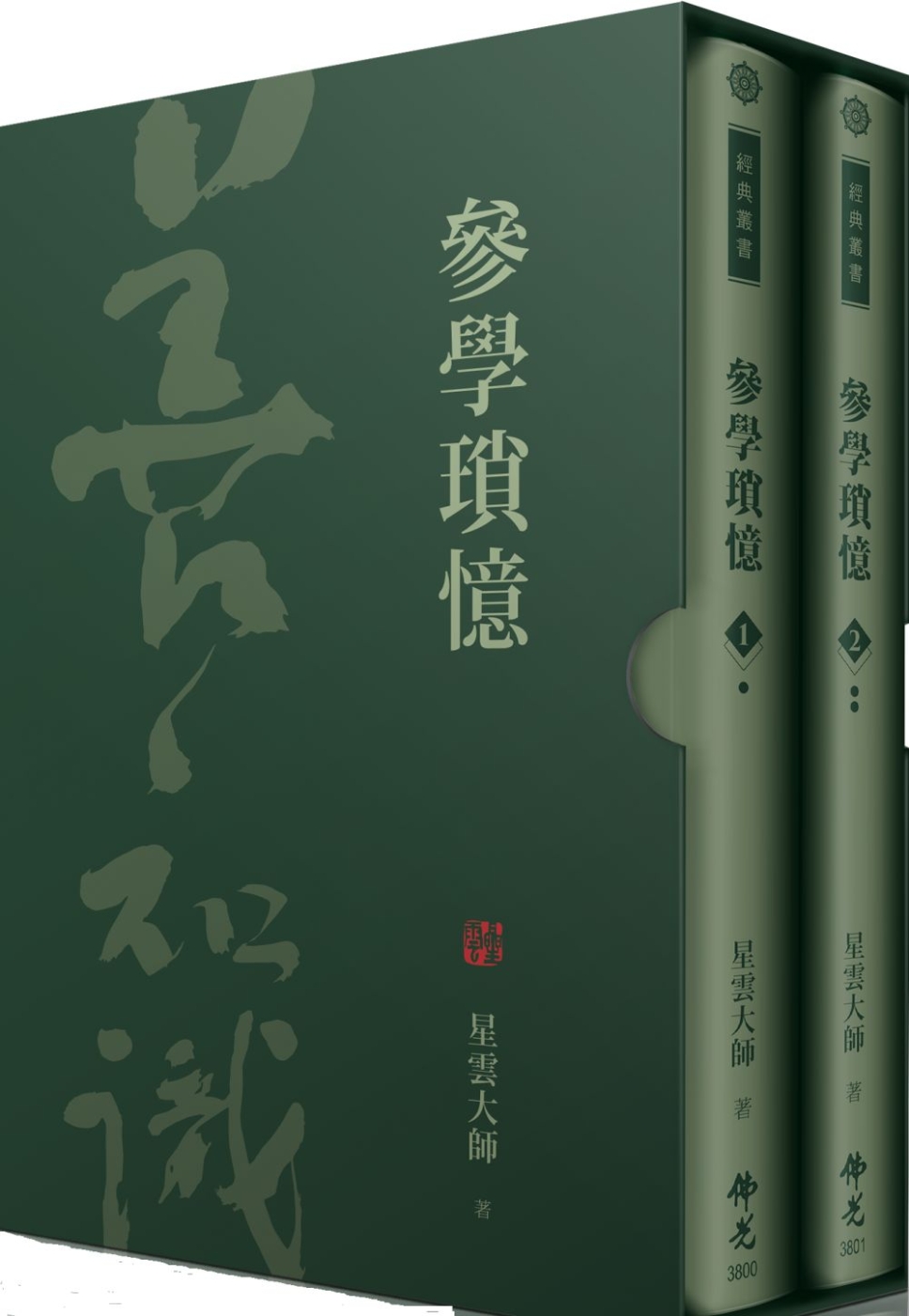 參學瑣憶(全套2冊)