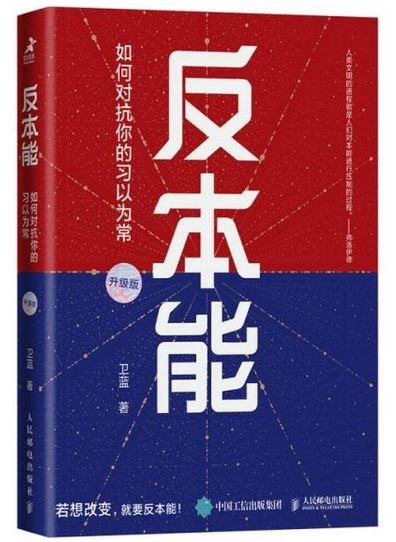 反本能：如何對抗你的習以為常（升級版）