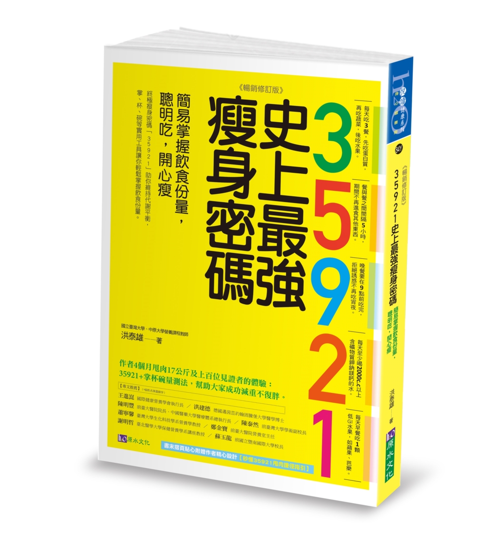 35921 史上最強瘦身密碼【暢銷修訂版】：簡易掌握飲食份量，聰明吃，開心瘦