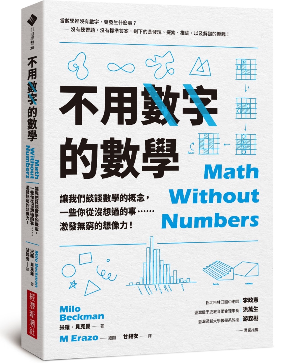 不用數字的數學：讓我們談談數學的概念，一些你從沒想過的事……激發無窮的想像力！