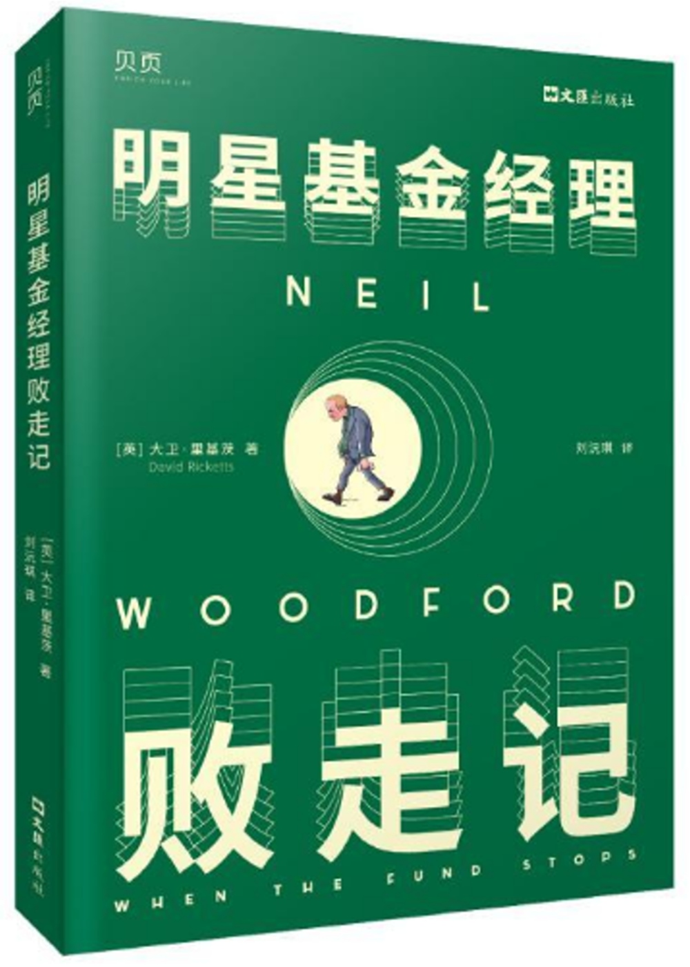 明星基金經理敗走記- 城邦阅读花园