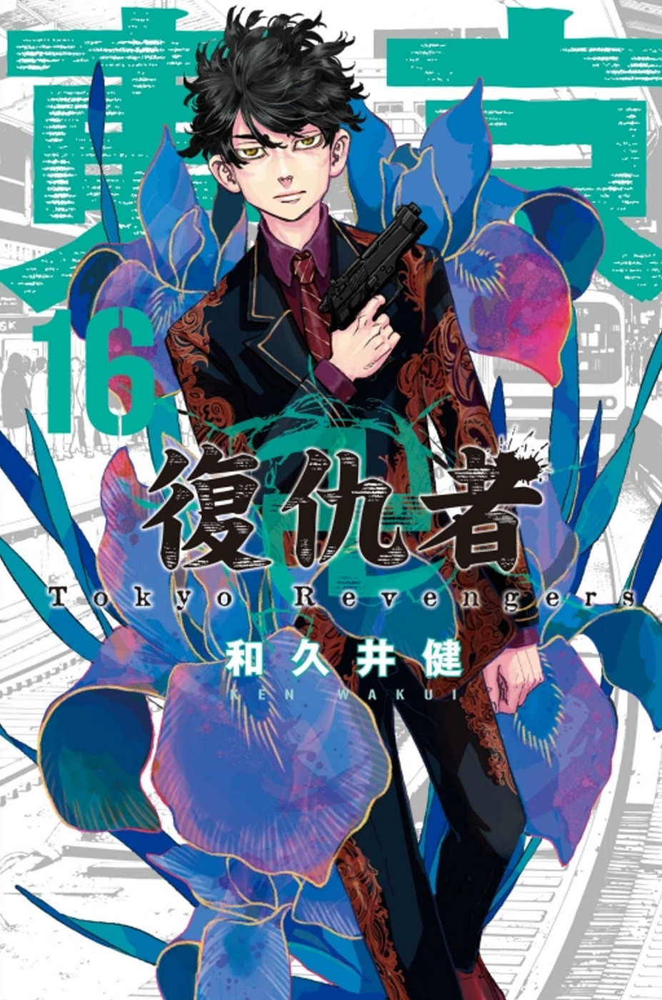 東京卍復仇者 16