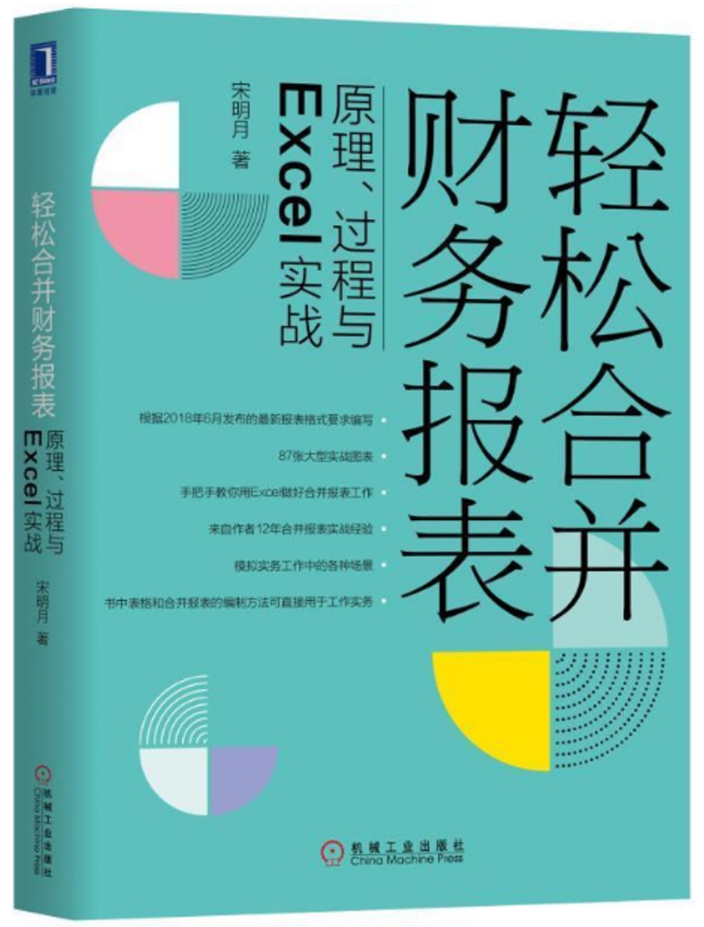 輕鬆合併財務報表：原理、過程與Excel實戰