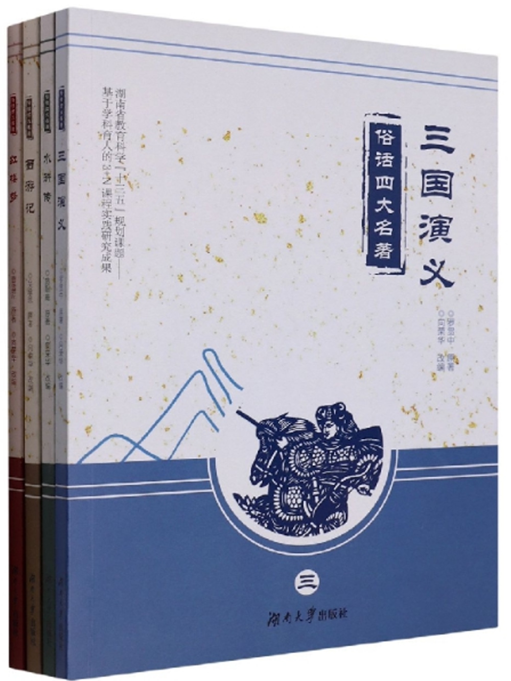 俗話四大名著（全四冊）