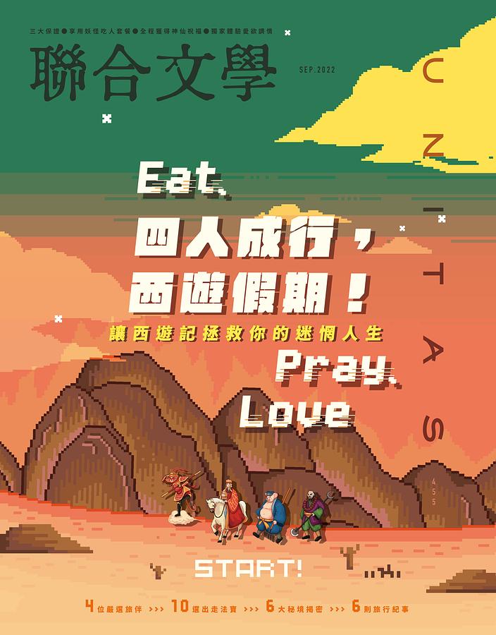 聯合文學 9月號/2022 第455期