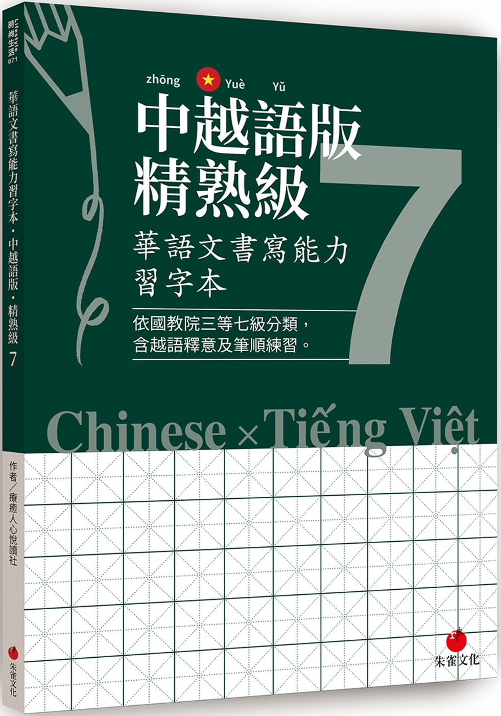 華語文書寫能力習字本：中越語版精熟級7（依國教院三等七級分類，含越語釋意及筆順練習）