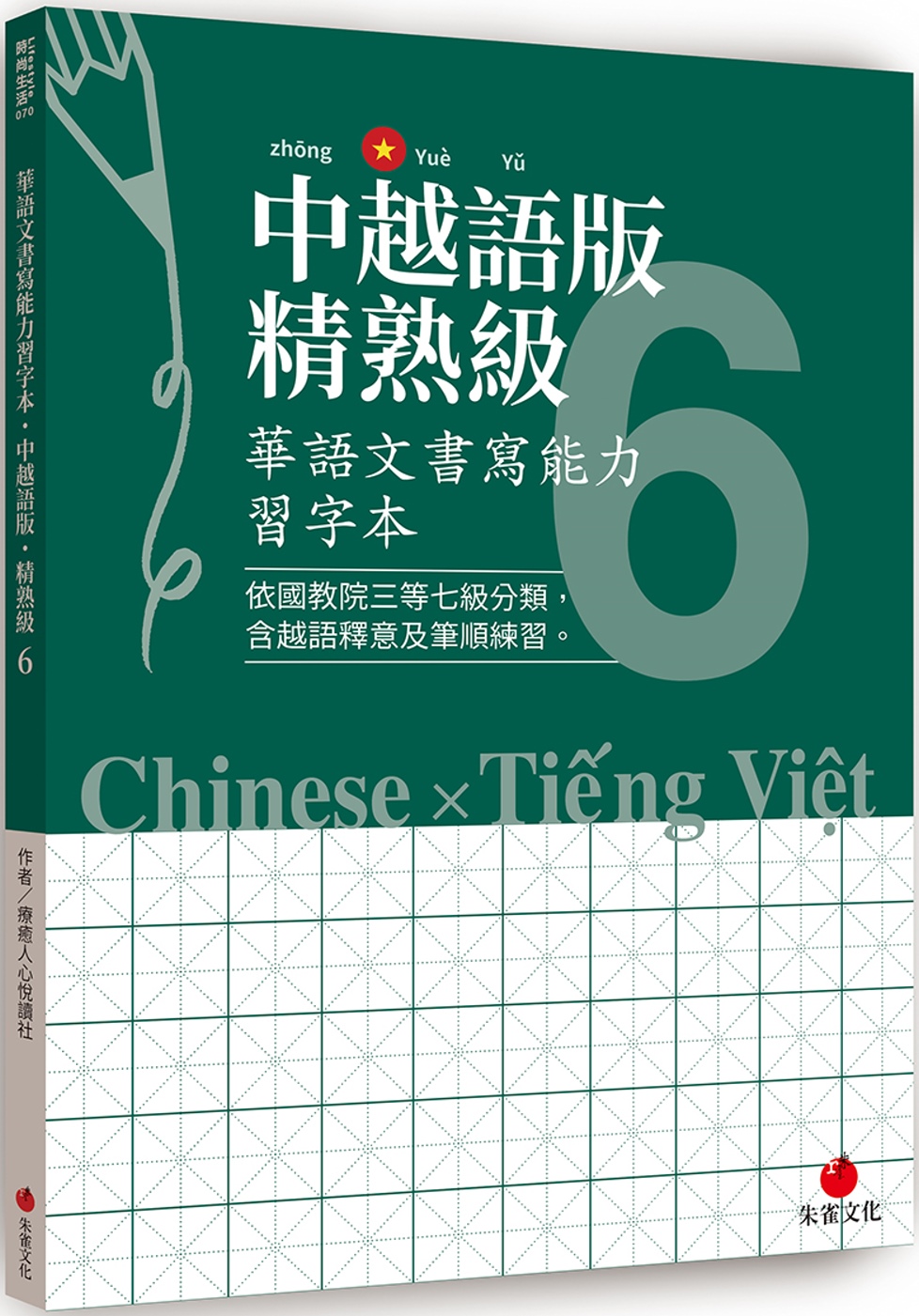 華語文書寫能力習字本：中越語版精熟級6（依國教院三等七級分類，含越語釋意及筆順練習）