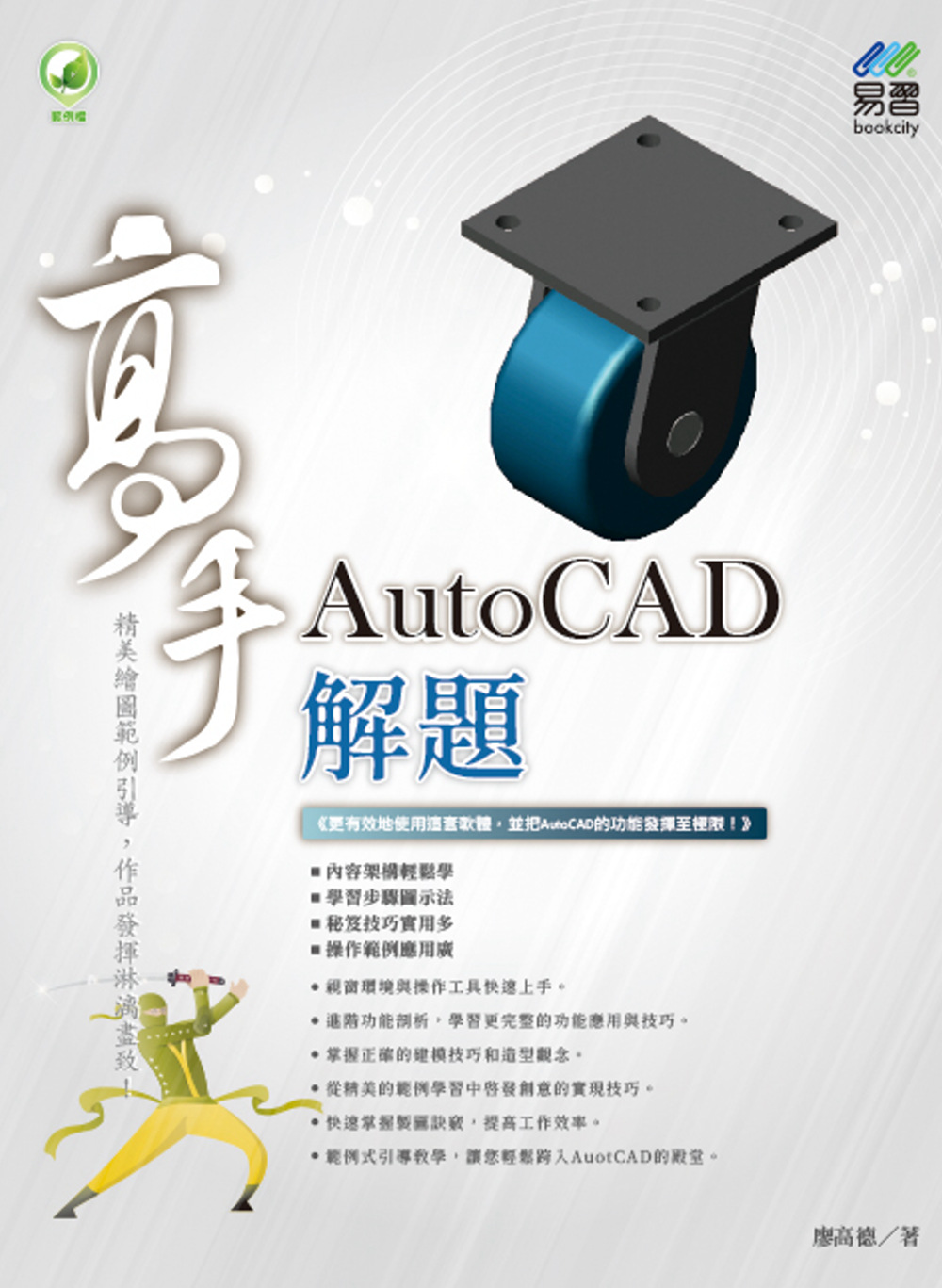 AutoCAD 解題 高手