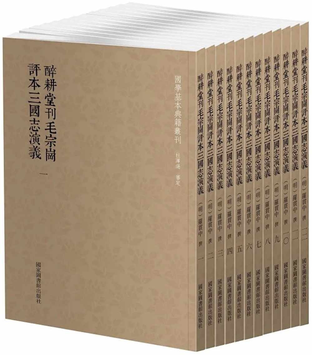 醉耕堂刊毛宗崗評本三國志演義（1-12）