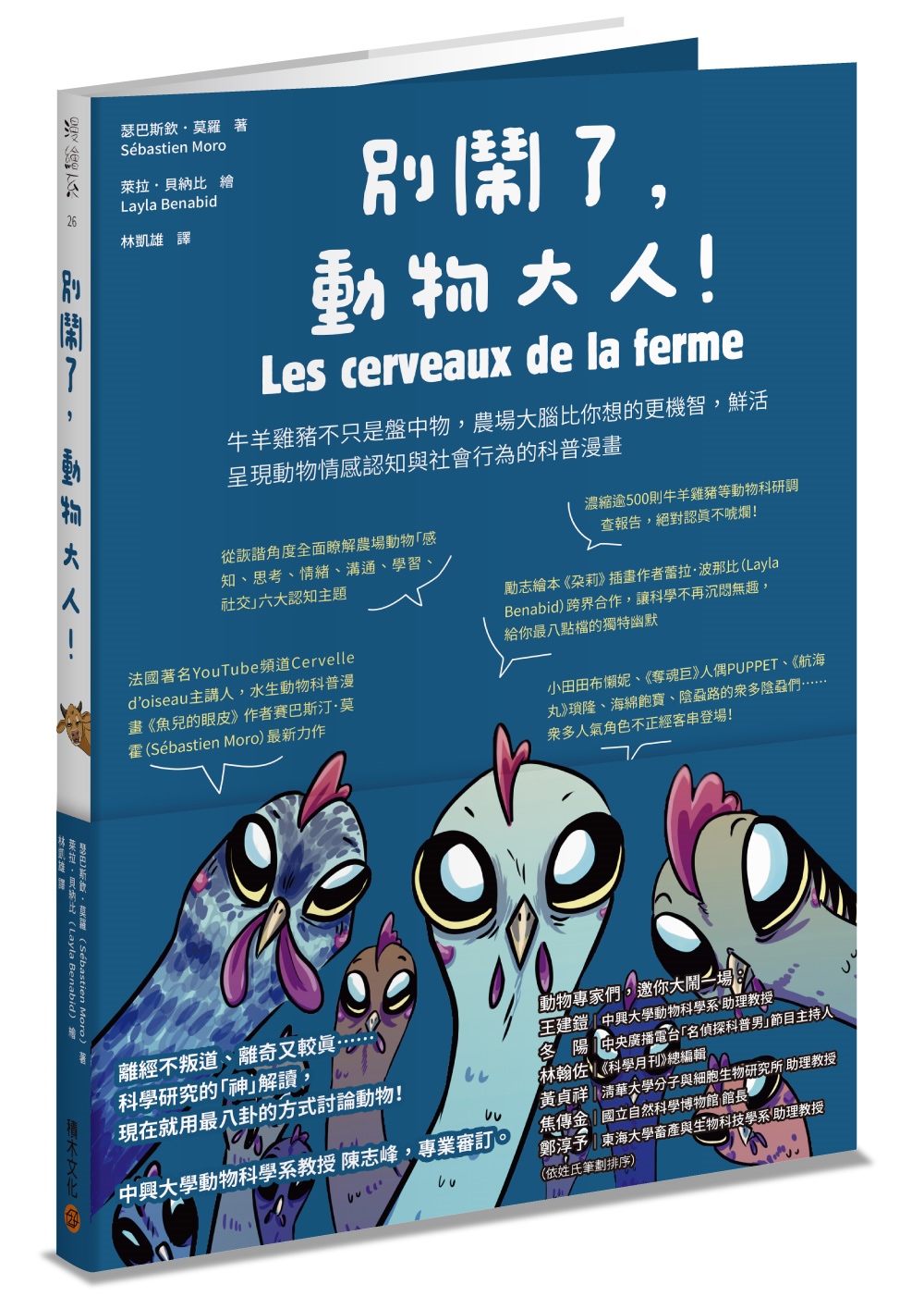 別鬧了，動物大人！牛羊雞豬不只是盤中物，農場大腦比你想的更機智，鮮活呈現動物情感認知與社會行為的科普漫畫