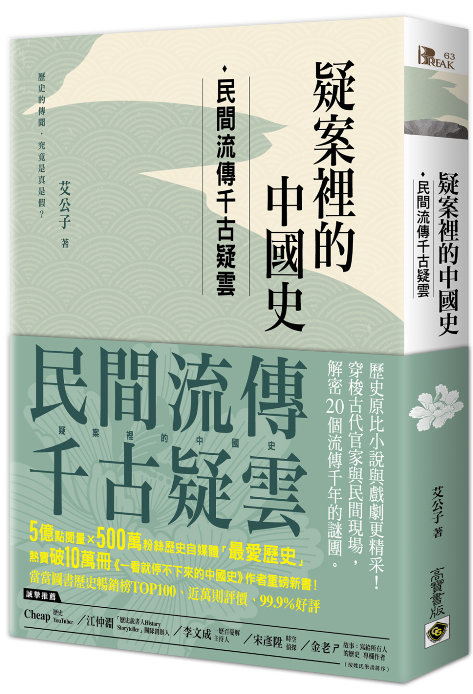 疑案裡的中國史：民間流傳千古疑雲