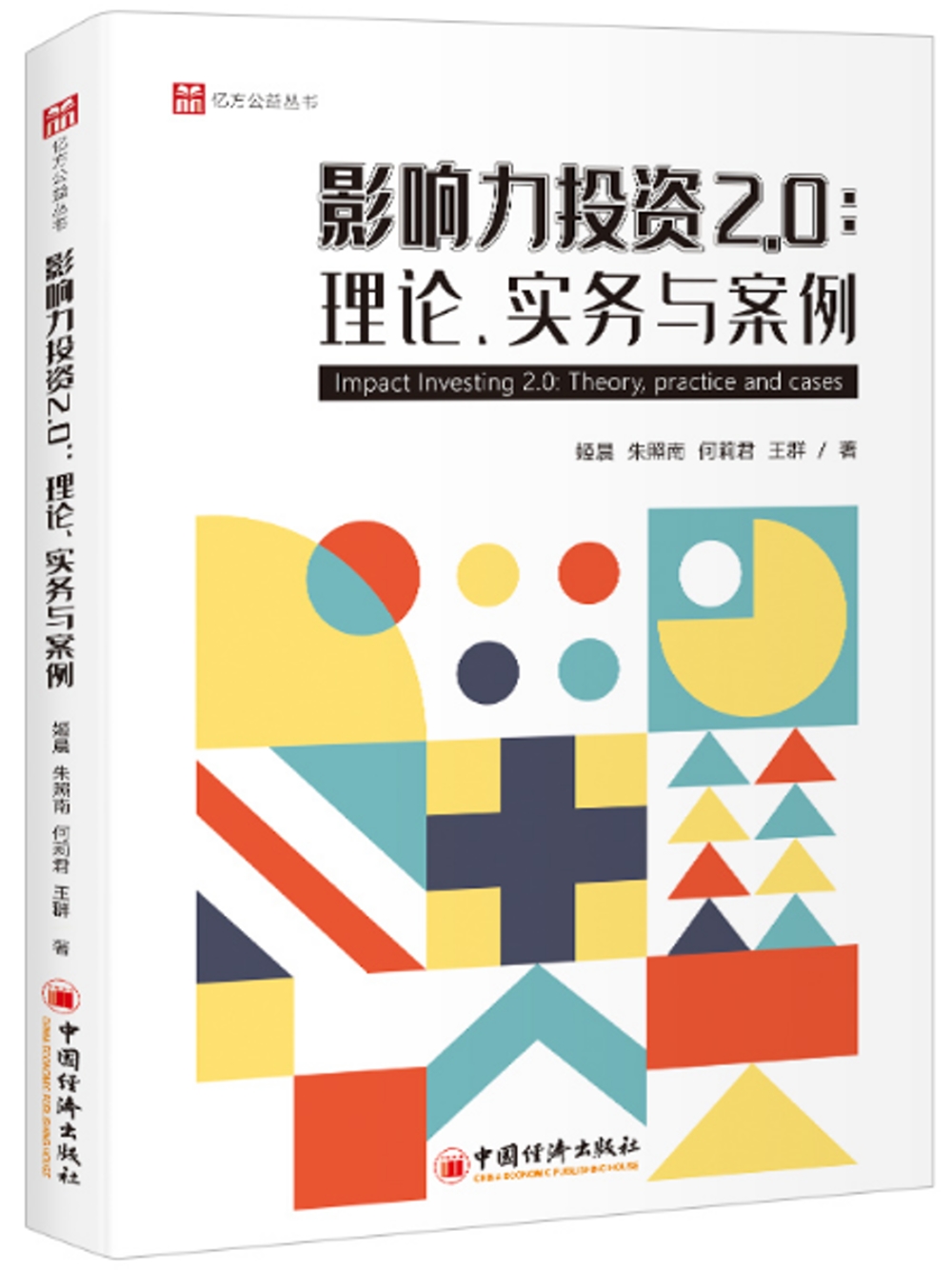 影響力投資2.0：理論、實務與案例