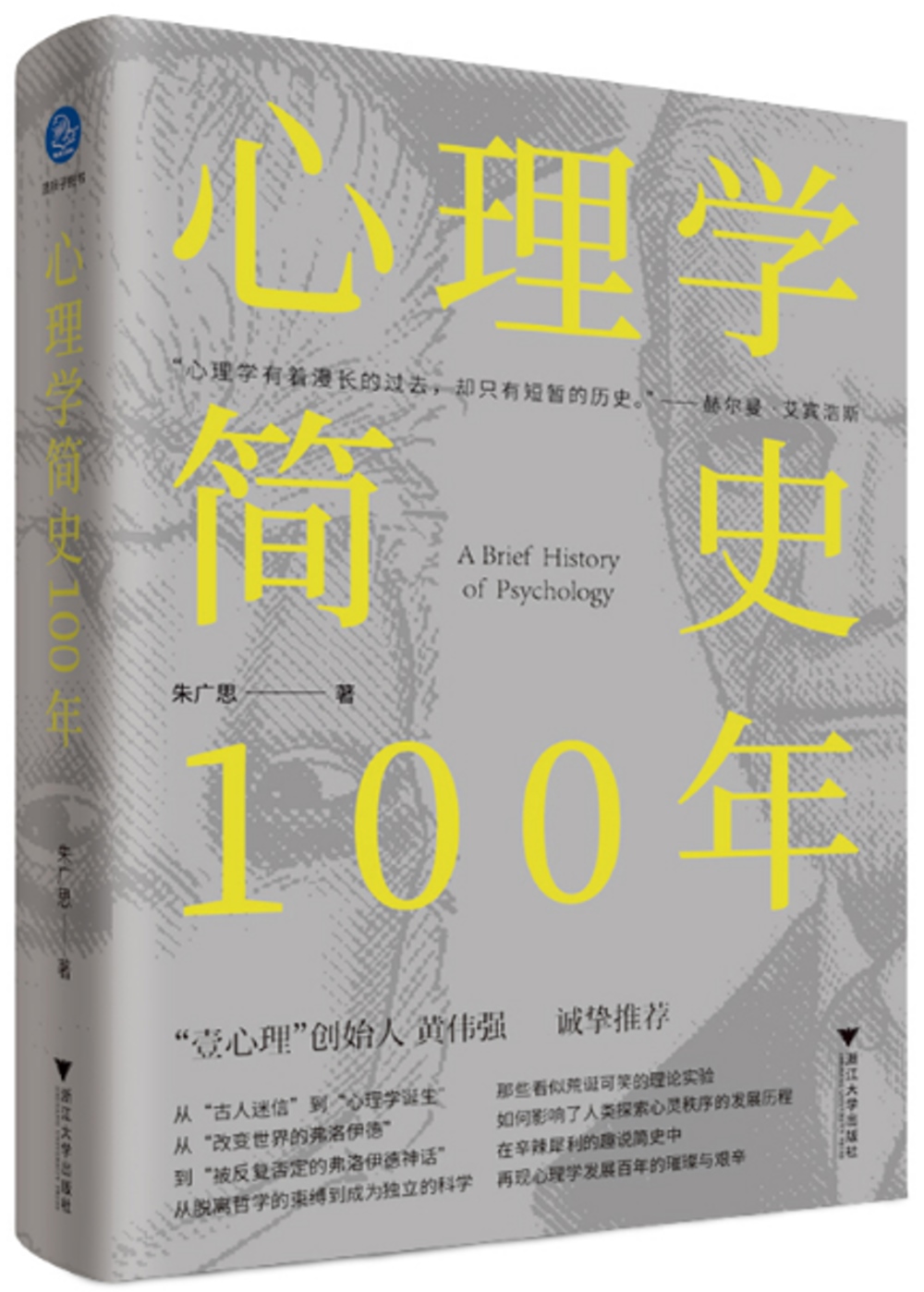 心理學簡史100年