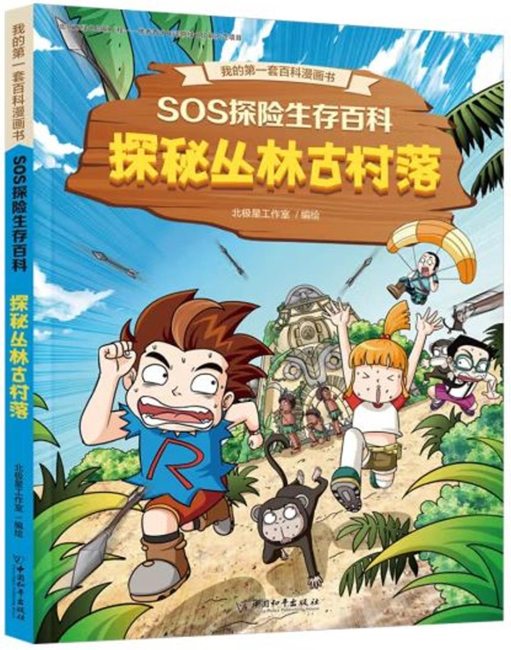 SOS探險生存百科：探秘叢林古村落