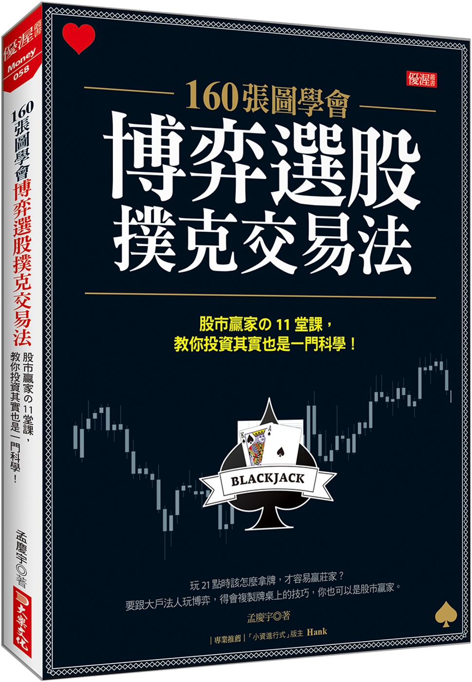 160張圖學會 博弈選股撲克交易法 股市贏家の11堂課，教你投資其實也一門科學！