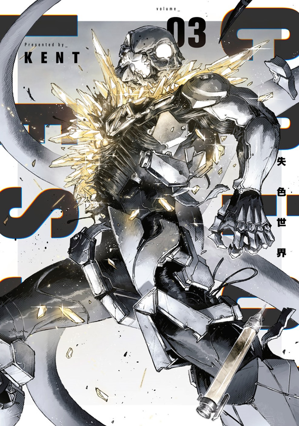 失色世界(03)