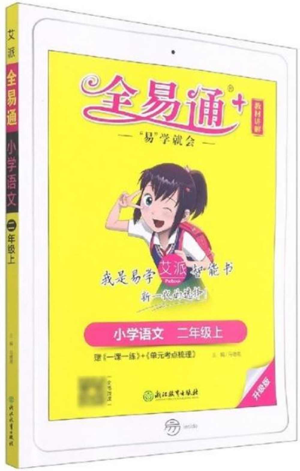 星火·全易通：小學語文二年級（上）