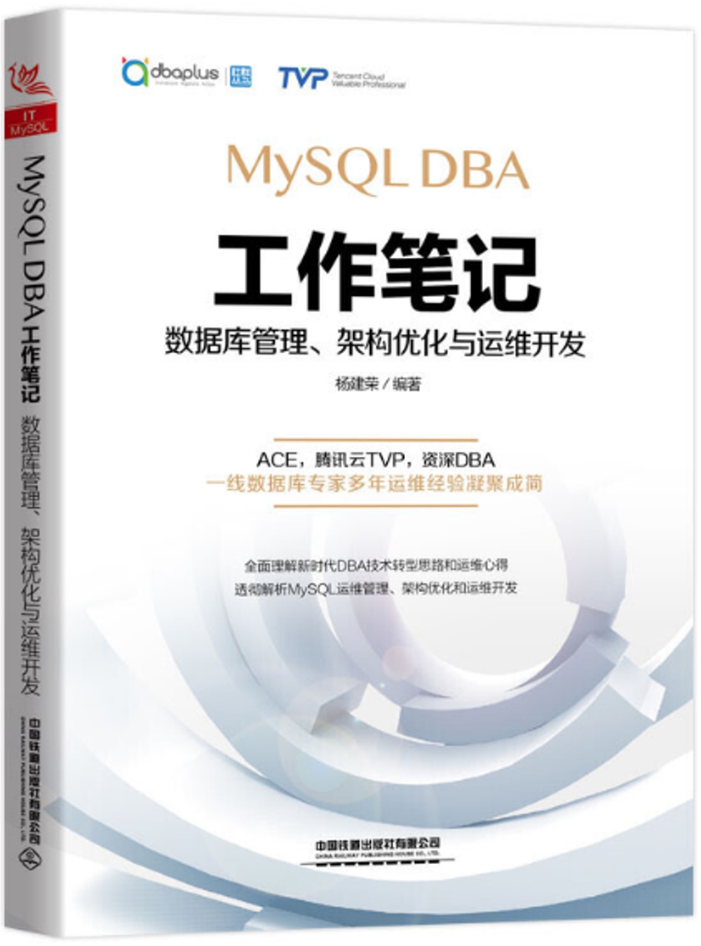 MySQL DBA工作筆記：資料庫管理、架構優化與運維開發