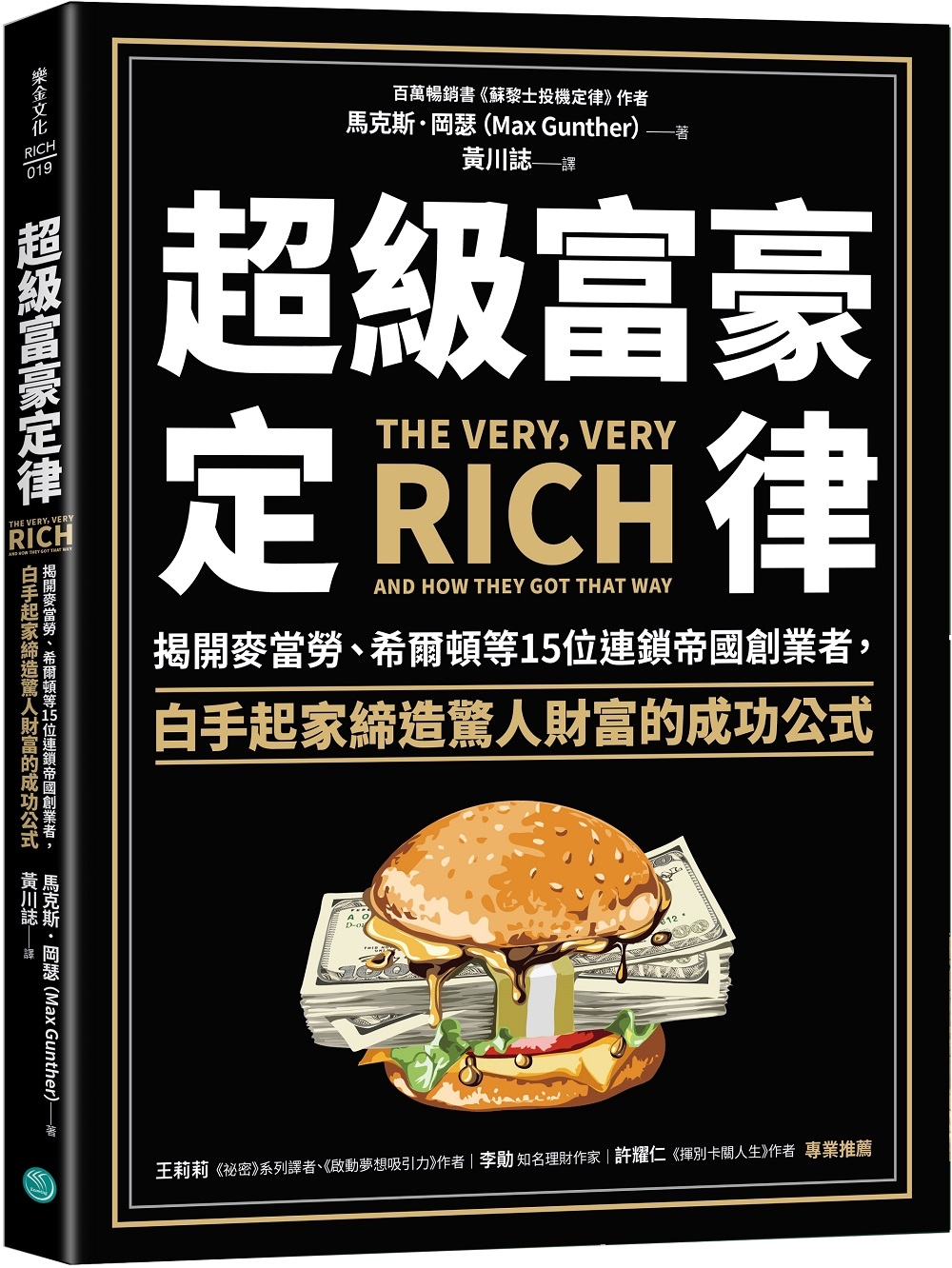 超級富豪定律：揭開麥當勞、希爾頓等15位連鎖帝國創業者，白手起家締造驚人財富的成功公式