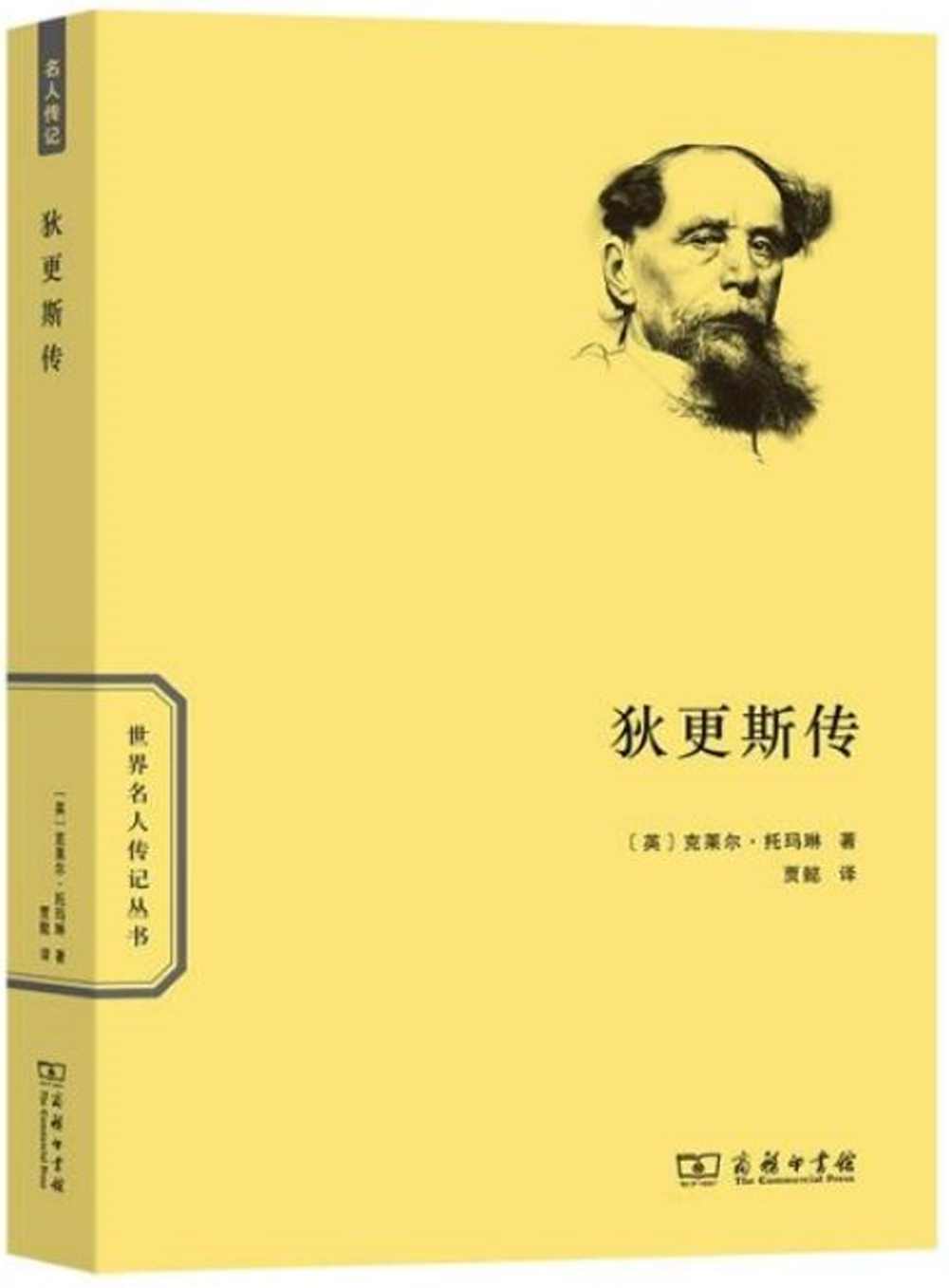 世界名人傳記叢書：狄更斯傳